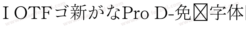 I OTFゴ新がなPro D字体转换